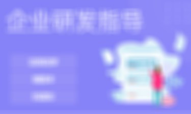 企业研发做方向性指导